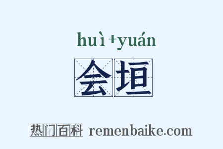 会垣是什么意思的图片